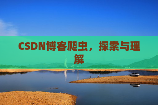 CSDN博客爬虫,探索与理解